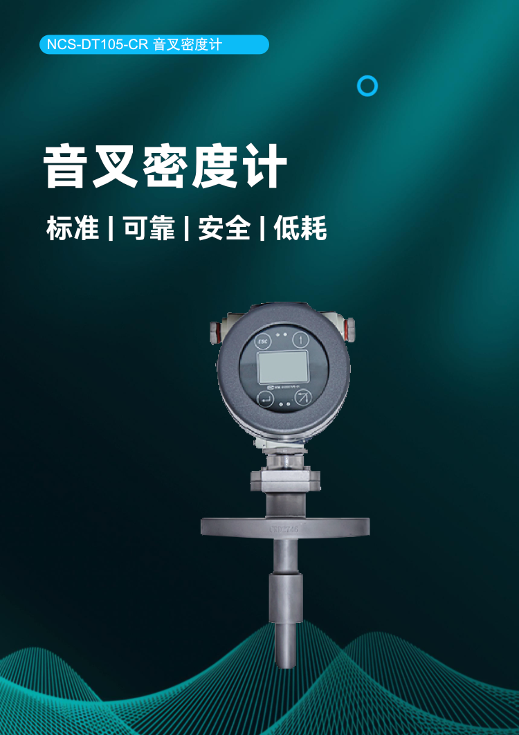 NCS-DT105-CR 音叉密度計(jì).png