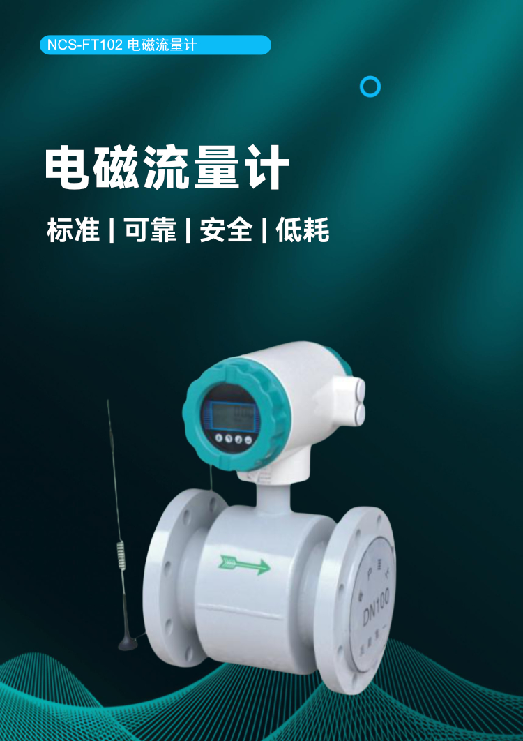 NCS-FT102 電磁流量計(jì).jpg